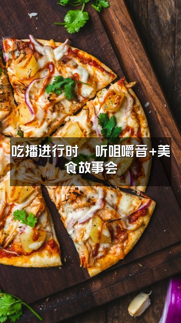 抖音程煜꒦ິ^꒦ິ（声控助眠）视频封面：吃播进行时🍜听咀嚼音+美食故事会